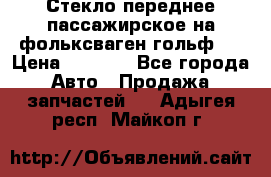 Стекло переднее пассажирское на фольксваген гольф 6 › Цена ­ 3 000 - Все города Авто » Продажа запчастей   . Адыгея респ.,Майкоп г.